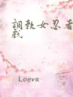 调教女忍者小游戏