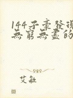 144子豪发现无穷无尽的牛奶