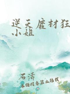 逆天废材狂妄庶小姐