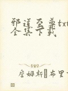 邪道至尊txt全集下载