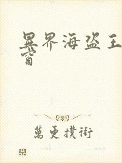 异界海盗王无弹窗