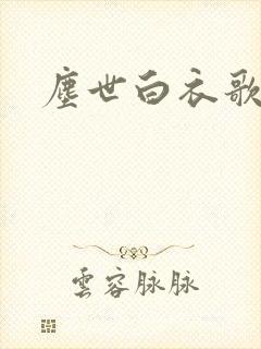 尘世白衣歌采薇
