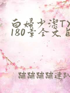 白妇少洁TXT180章全文目录