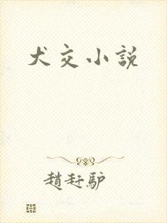 犬交小说