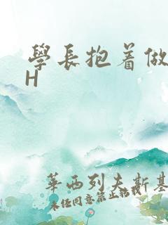 学长抱着做很深H