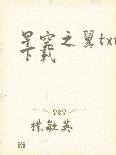 星空之翼txt下载