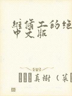 维修工的绝遇1中文版