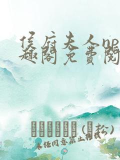 侯府夫人np笔趣阁免费阅读