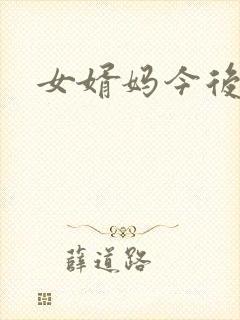 女婿妈今后是你