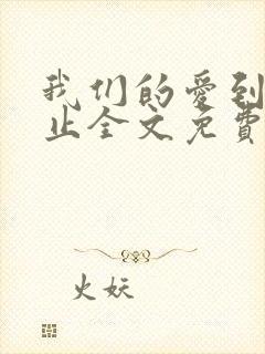 我们的爱到此为止全文免费阅读