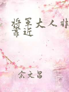 将军大人非礼勿靠近