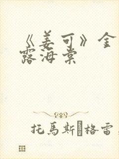 《姜可》金银花露海棠