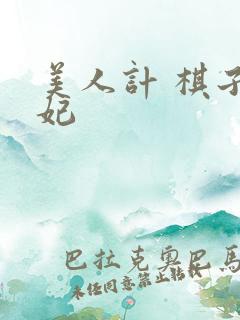 美人计 棋子王妃