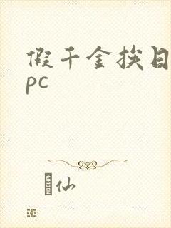 假千金挨日记npc