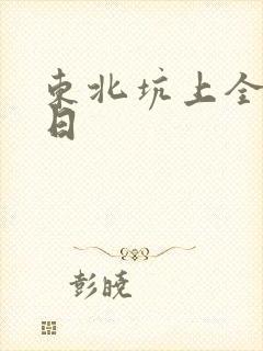 东北坑上全家乱日