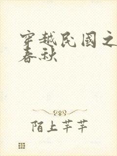 穿越民国之少帅春秋