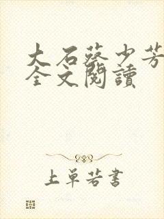 大石蔡少芳肖雪全文阅读