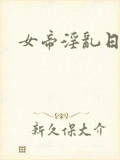 女帝淫乱日常
