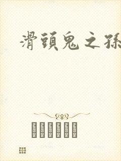 滑头鬼之孙耽美