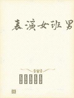 表演女班男助教