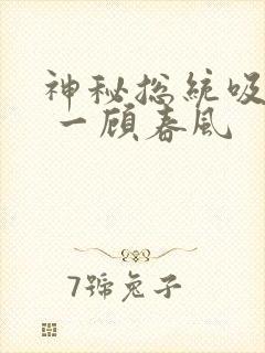 神秘总统吸够没 一顾春风