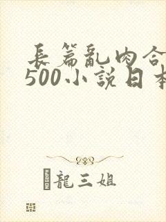 长篇乱肉合集乱500小说日本