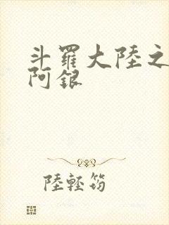 斗罗大陆之性奴阿银