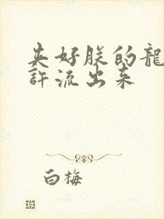 夹好朕的龙精不许流出来