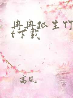 冉冉孤生竹txt下载