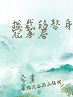 总裁的替身前妻冠华居