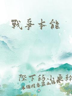 战争本能