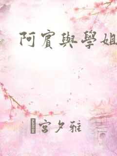 阿宾与学姐