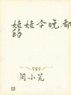 姥姥今晚都是你的