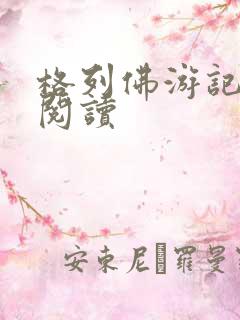 格列佛游记在线阅读