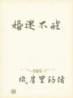 婚迷不醒