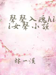 声声入魂hifi女声小说