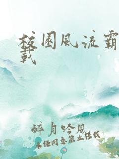 校园风流霸王下载