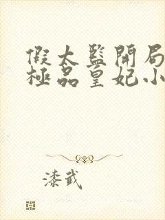 假太监开局推倒极品皇妃小说