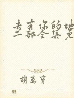 去有你的地方第二部全集免费观看