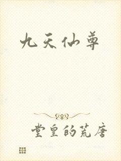九天仙尊