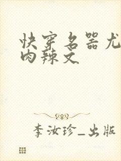 快穿名器尤物h肉辣文