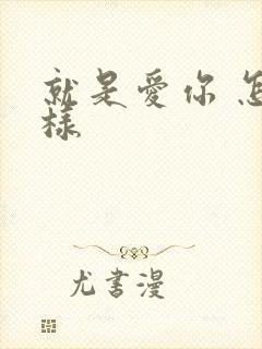 就是爱你 怎么样