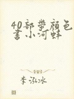 40部带颜色的书小河蚌