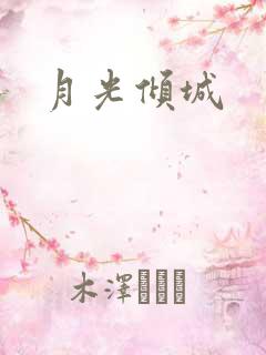 月光倾城