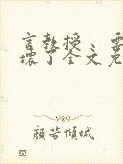 言教授 、要撞坏了全文免费阅读
