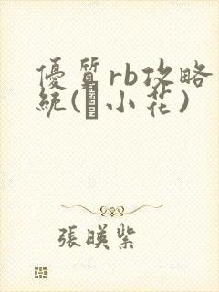 优质rb攻略系统(寀小花)