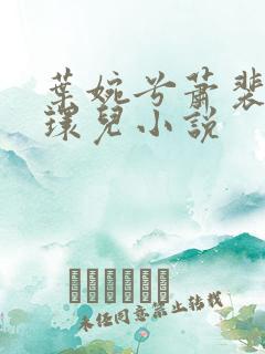 叶婉兮萧裴琛苏环儿小说