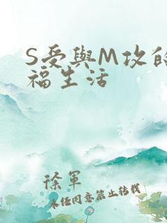 S受与M攻的幸福生活