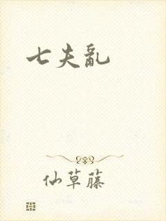 七夫乱