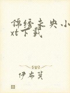 锦绣未央小说txt下载